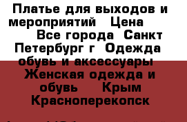 Платье для выходов и мероприятий › Цена ­ 2 000 - Все города, Санкт-Петербург г. Одежда, обувь и аксессуары » Женская одежда и обувь   . Крым,Красноперекопск